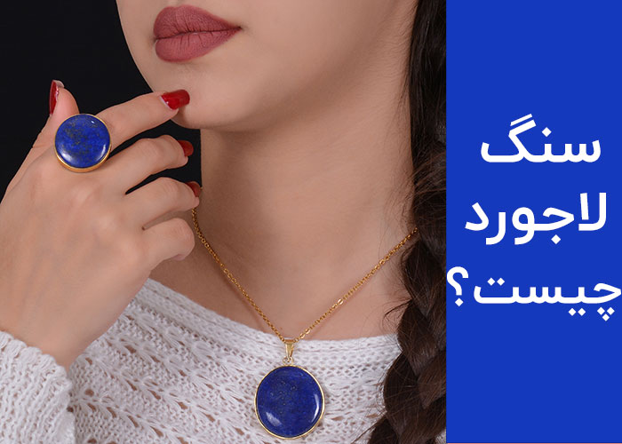 سنگ لاجورد چیست؟