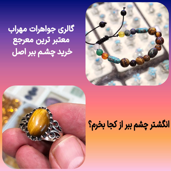 خواص سنگ چشم ببر چیست؟