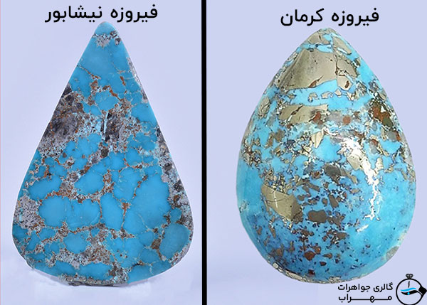 تفاوت فیروزه کرمان و فیروزه نیشابور
