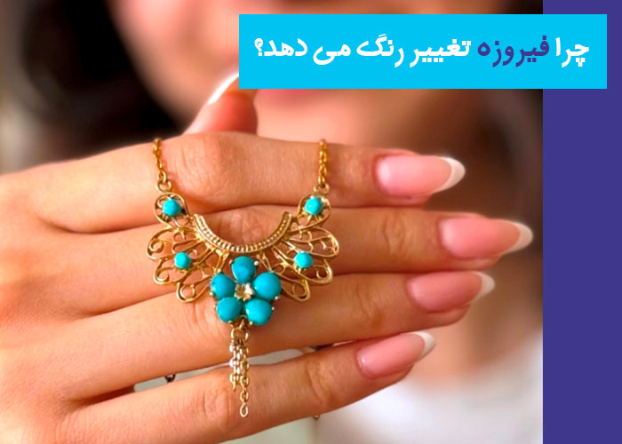 چرا فیروزه تغییر رنگ می دهد