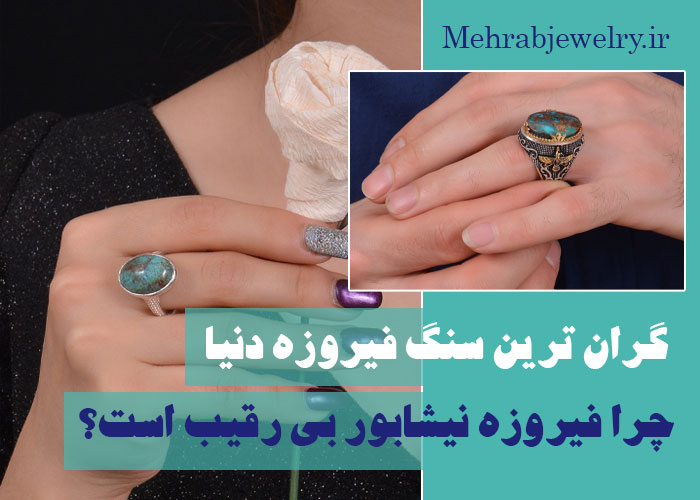 گران ترین سنگ فیروزه دنیا