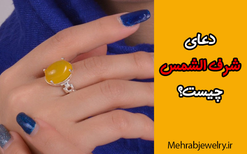 دعای شرف الشمس چیست