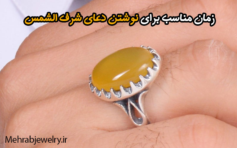 زمان مناسب برای نوشتن دعای شرف الشمس