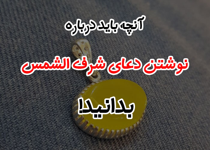 نوشتن دعای شرف الشمس