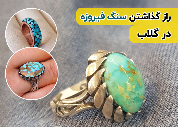 گذاشتن سنگ فیروزه در گلاب