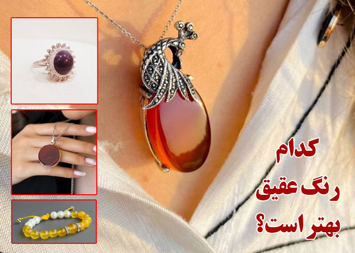 کدام رنگ عقیق بهتر است