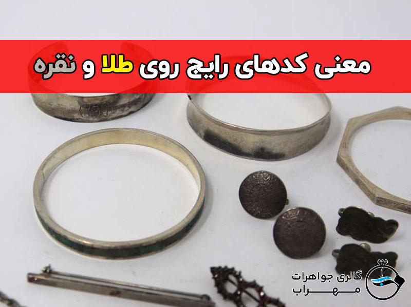 معنی کدهای رایج روی طلا و نقره