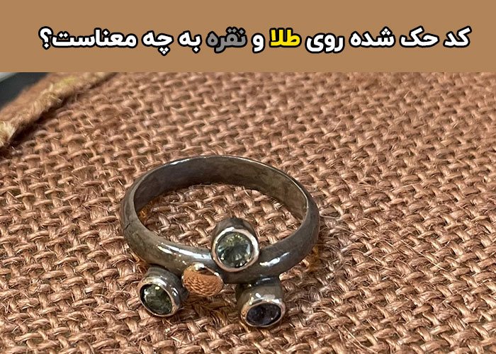کد حک شده روی طلا و نقره به چه معناست
