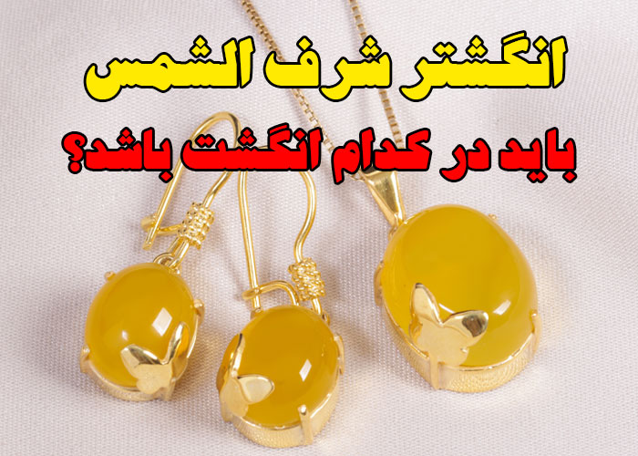انگشتر شرف الشمس باید در کدام انگشت باشد؟