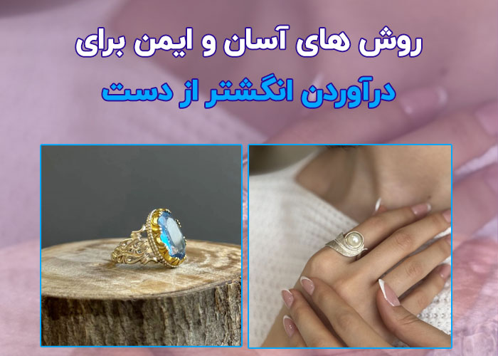 درآوردن انگشتر از دست