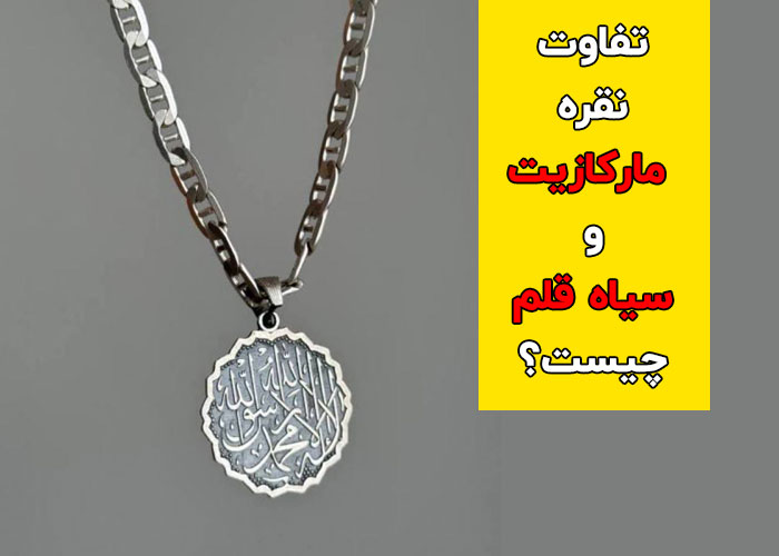 تفاوت نقره مارکازیت و سیاه قلم چیست؟