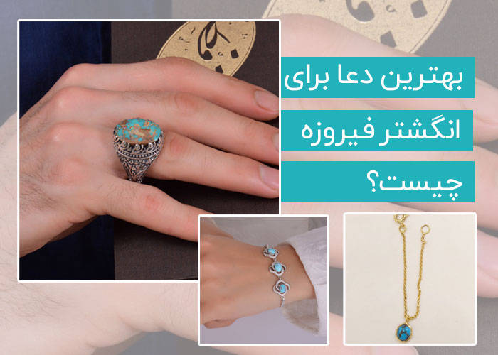 بهترین دعا برای انگشتر فیروزه