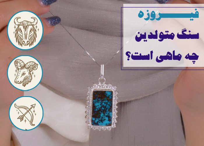 فیروزه سنگ متولدین چه ماهی است