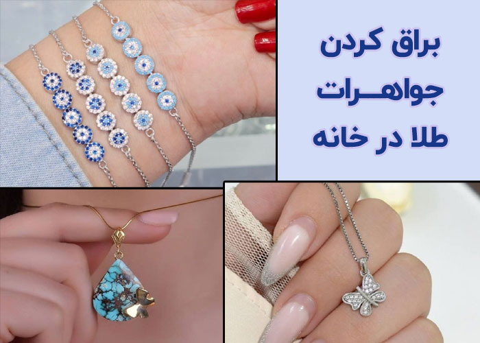 براق کردن جواهرات طلا در خانه