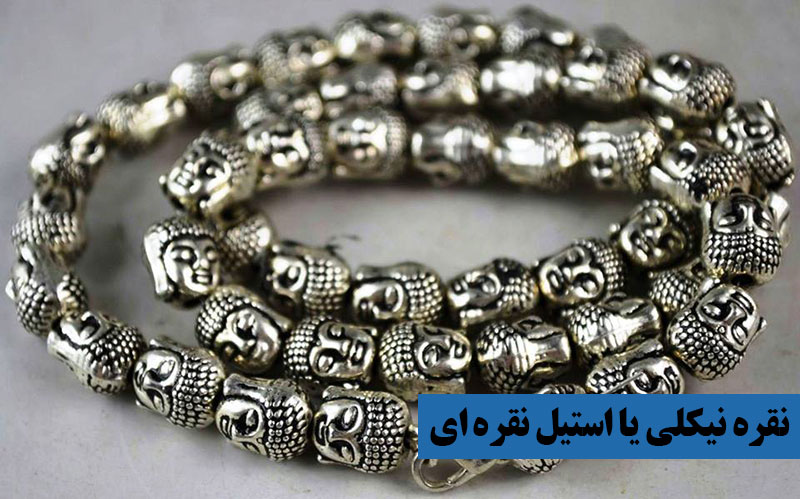 نقره نیکلی یا استیل نقره ای