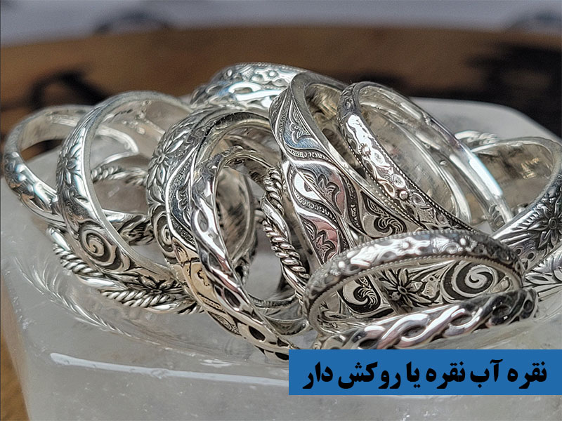 نقره آب نقره یا روکش دار