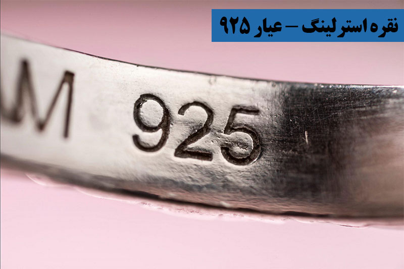 نقره استرلینگ - عیار ۹۲۵