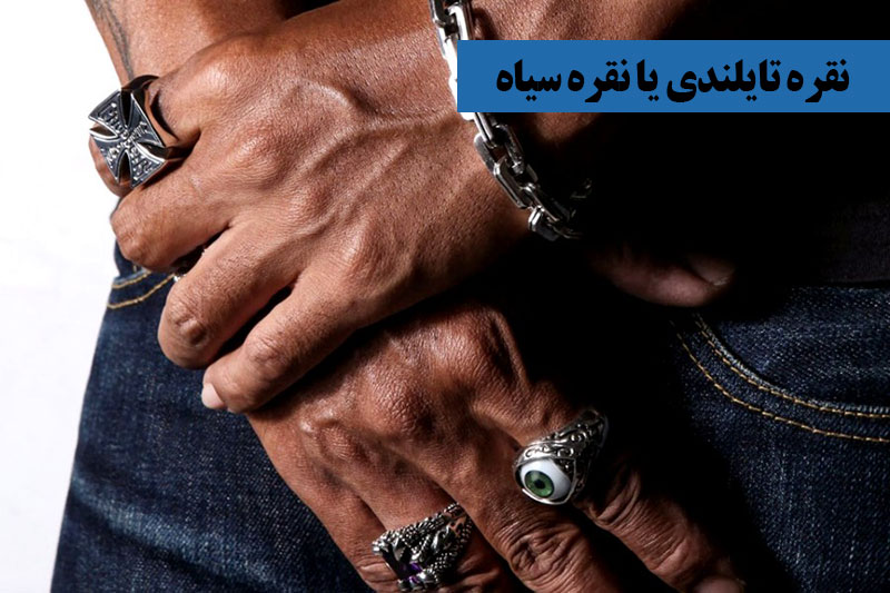 نقره تایلندی یا نقره سیاه