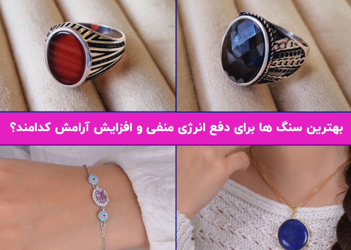 بهترین سنگ ها برای دفع انرژی منفی