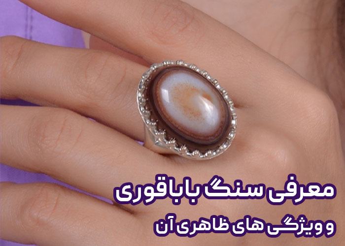 سنگ باباقوری