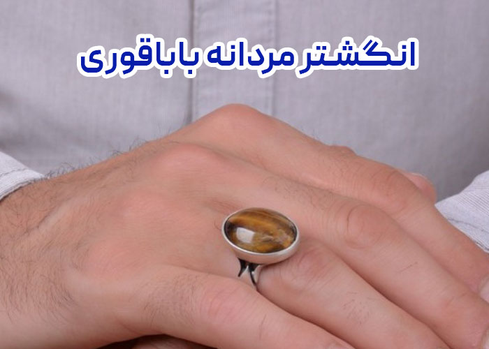 انگشتر مردانه باباقوری