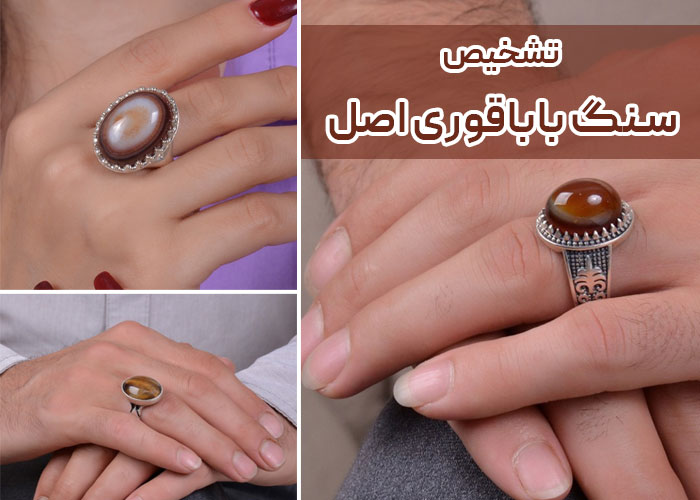 تشخیص سنگ باباقوری اصل