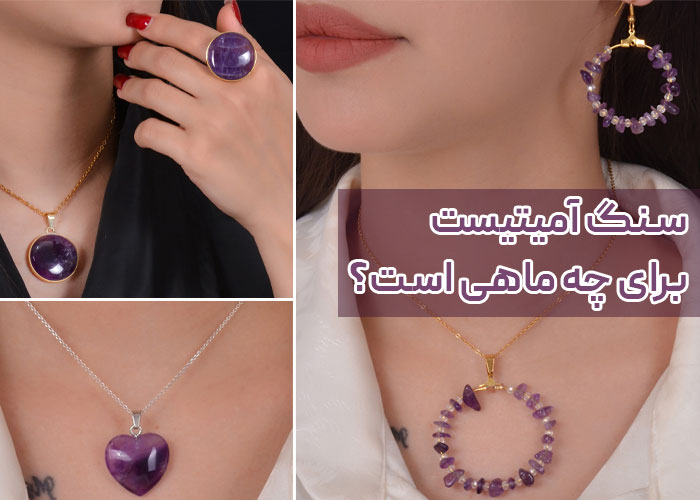 سنگ آمیتیست برای چه ماهی است