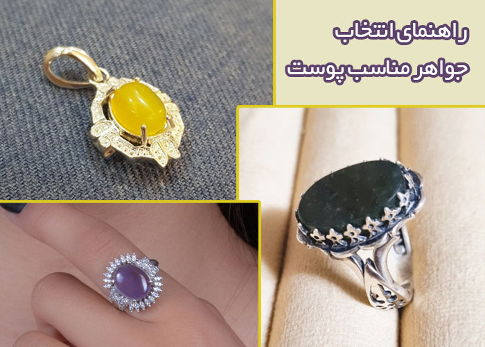 راهنمای انتخاب جواهر مناسب پوست