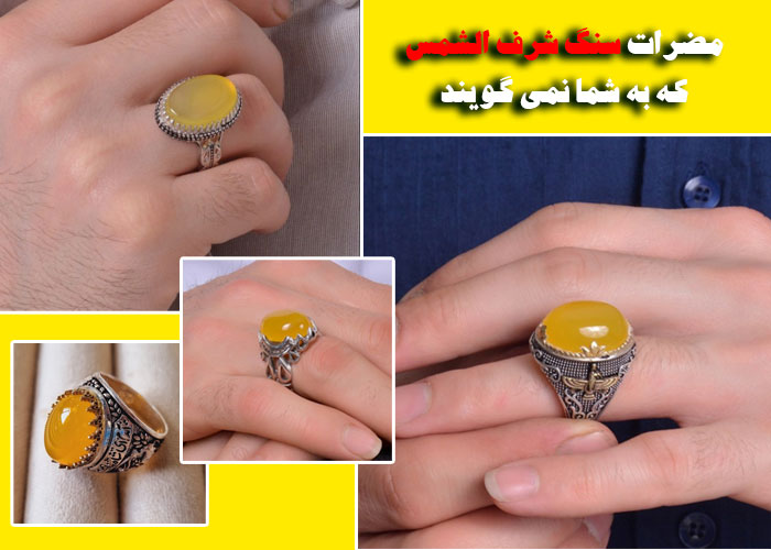 مضرات سنگ شرف الشمس